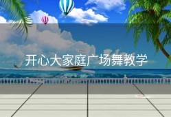 开心大家庭广场舞教学