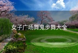 女子广场舞鬼步舞大全