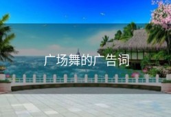 广场舞的广告词