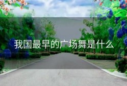 我国最早的广场舞是什么