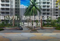 舞动岁月，酒杯插画头像引领广场舞新潮流