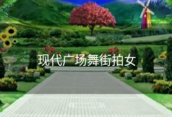 现代广场舞街拍女