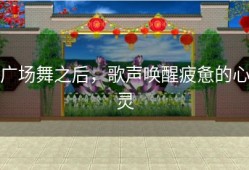 广场舞之后，歌声唤醒疲惫的心灵