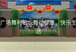 广场舞利敏：舞动健康，快乐生活
