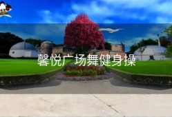 馨悦广场舞健身操