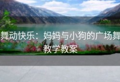 舞动快乐：妈妈与小狗的广场舞教学教案