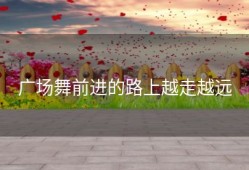 广场舞前进的路上越走越远