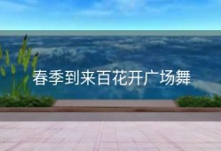 春季到来百花开广场舞