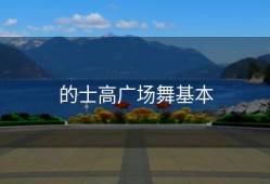 的士高广场舞基本