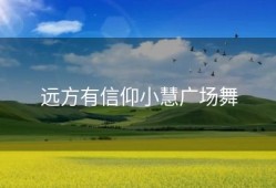 远方有信仰小慧广场舞