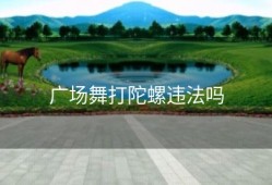 广场舞打陀螺违法吗