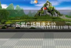 云裳广场舞唐古拉