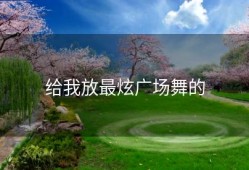 给我放最炫广场舞的