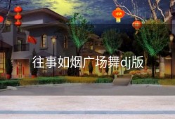 往事如烟广场舞dj版