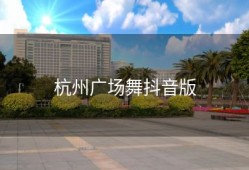 杭州广场舞抖音版
