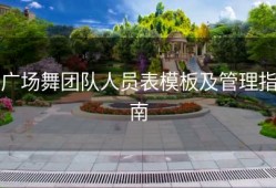 广场舞团队人员表模板及管理指南