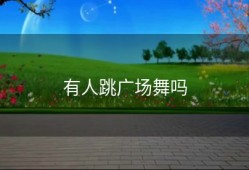 有人跳广场舞吗