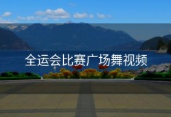 全运会比赛广场舞视频