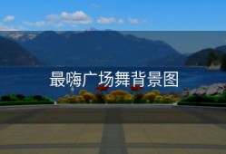 最嗨广场舞背景图