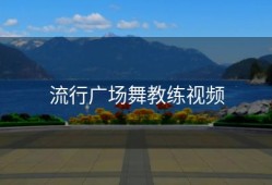 流行广场舞教练视频