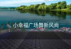 小幸福广场舞新风尚