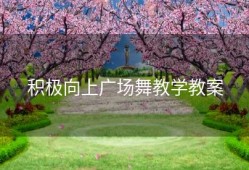 积极向上广场舞教学教案