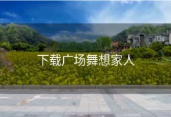 下载广场舞想家人