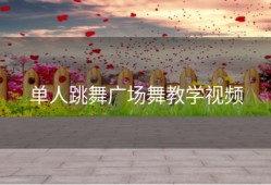 单人跳舞广场舞教学视频