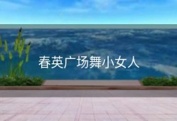 春英广场舞小女人