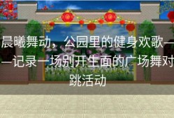 晨曦舞动，公园里的健身欢歌——记录一场别开生面的广场舞对跳活动