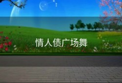 情人债广场舞