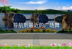 导航到最近的广场舞