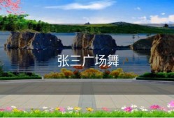 张三广场舞