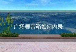 广场舞音箱如何内录