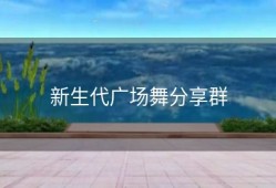 新生代广场舞分享群