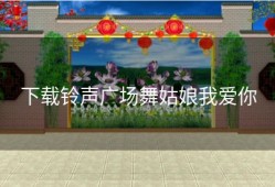下载铃声广场舞姑娘我爱你