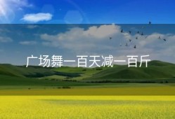 广场舞一百天减一百斤