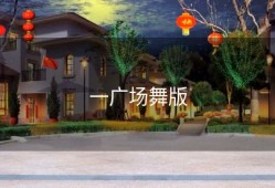 一广场舞版