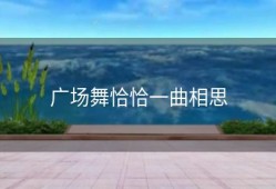 广场舞恰恰一曲相思