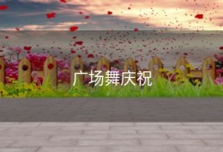 广场舞庆祝