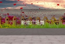 新欢广场舞