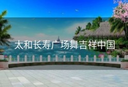 太和长寿广场舞吉祥中国