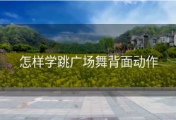 怎样学跳广场舞背面动作