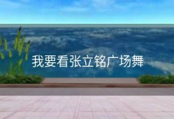 我要看张立铭广场舞