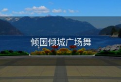 倾国倾城广场舞