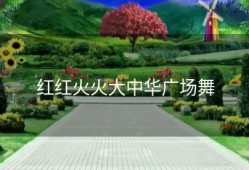 红红火火大中华广场舞
