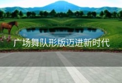 广场舞队形版迈进新时代