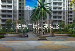 拍手广场舞变队形