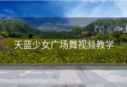 天蓝少女广场舞视频教学