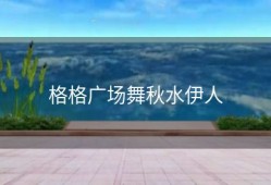 格格广场舞秋水伊人